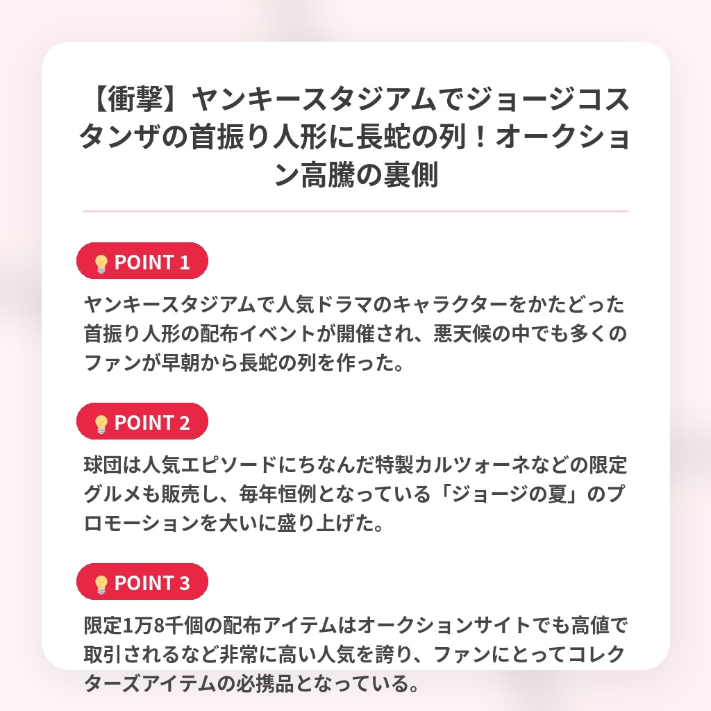 【衝撃】ヤンキースタジアムでジョージコスタンザの首振り人形に長蛇の列!オークション高騰の裏側の注目ポイントまとめ