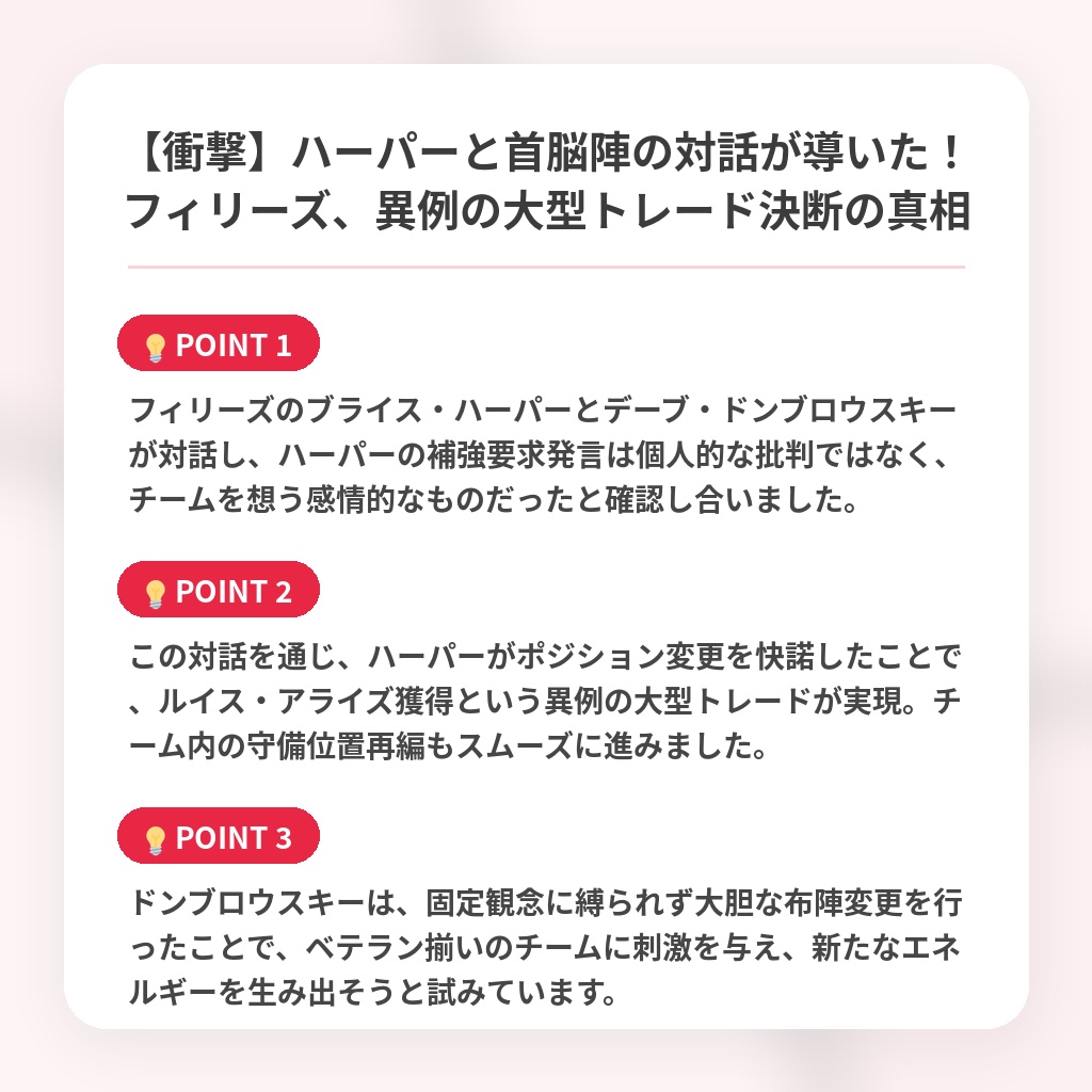 【衝撃】ハーパーと首脳陣の対話が導いた！フィリーズ、異例の大型トレード決断の真相の注目ポイントまとめ