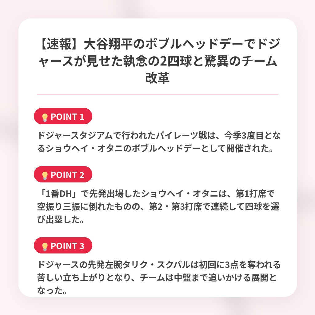 【速報】大谷翔平のボブルヘッドデーでドジャースが見せた執念の2四球と驚異のチーム改革の注目ポイントまとめ