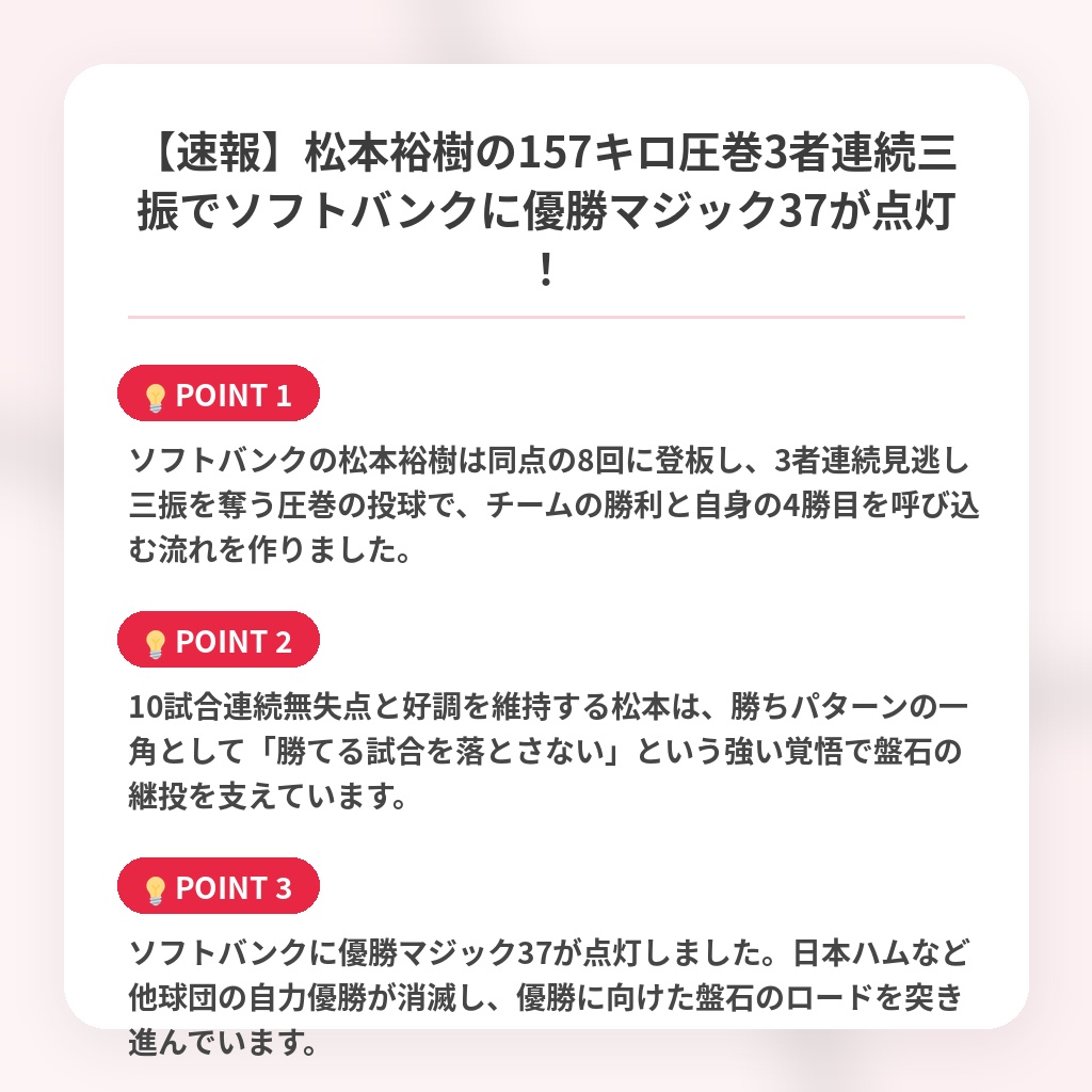 【速報】松本裕樹の157キロ圧巻3者連続三振でソフトバンクに優勝マジック37が点灯!の注目ポイントまとめ