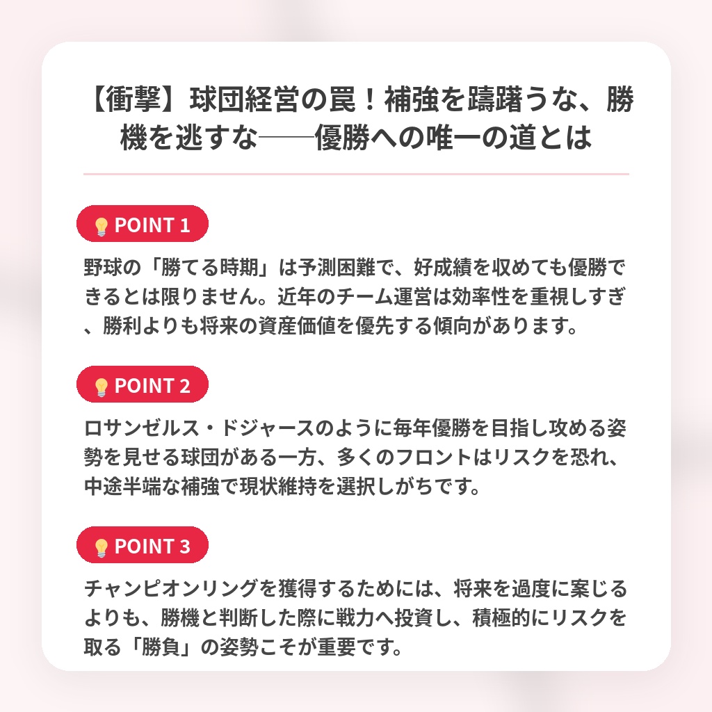 【衝撃】球団経営の罠！補強を躊躇うな、勝機を逃すな──優勝への唯一の道とはの注目ポイントまとめ