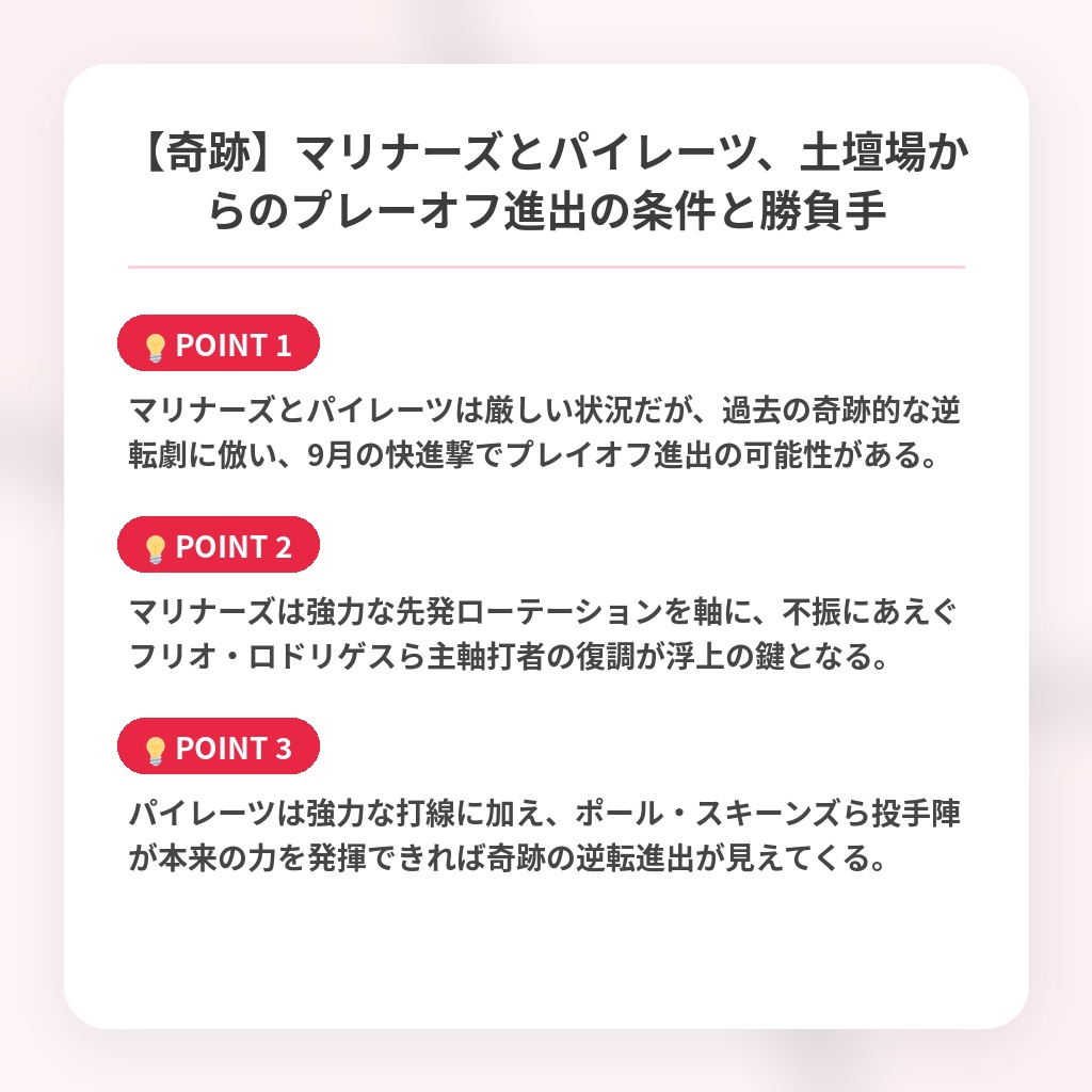 【奇跡】マリナーズとパイレーツ、土壇場からのプレーオフ進出の条件と勝負手の注目ポイントまとめ