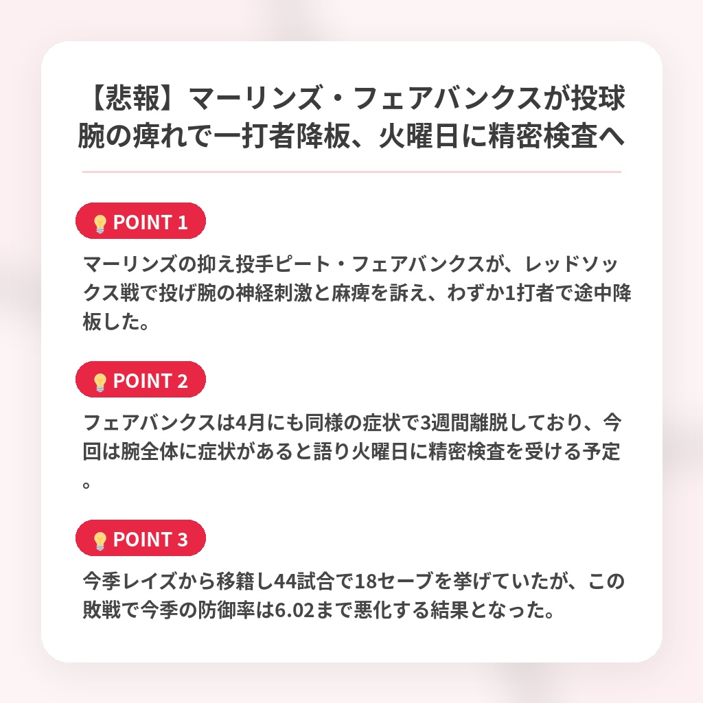【悲報】マーリンズ・フェアバンクスが投球腕の痺れで一打者降板、火曜日に精密検査への注目ポイントまとめ