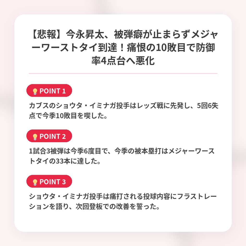 【悲報】今永昇太、被弾癖が止まらずメジャーワーストタイ到達！痛恨の10敗目で防御率4点台へ悪化の注目ポイントまとめ