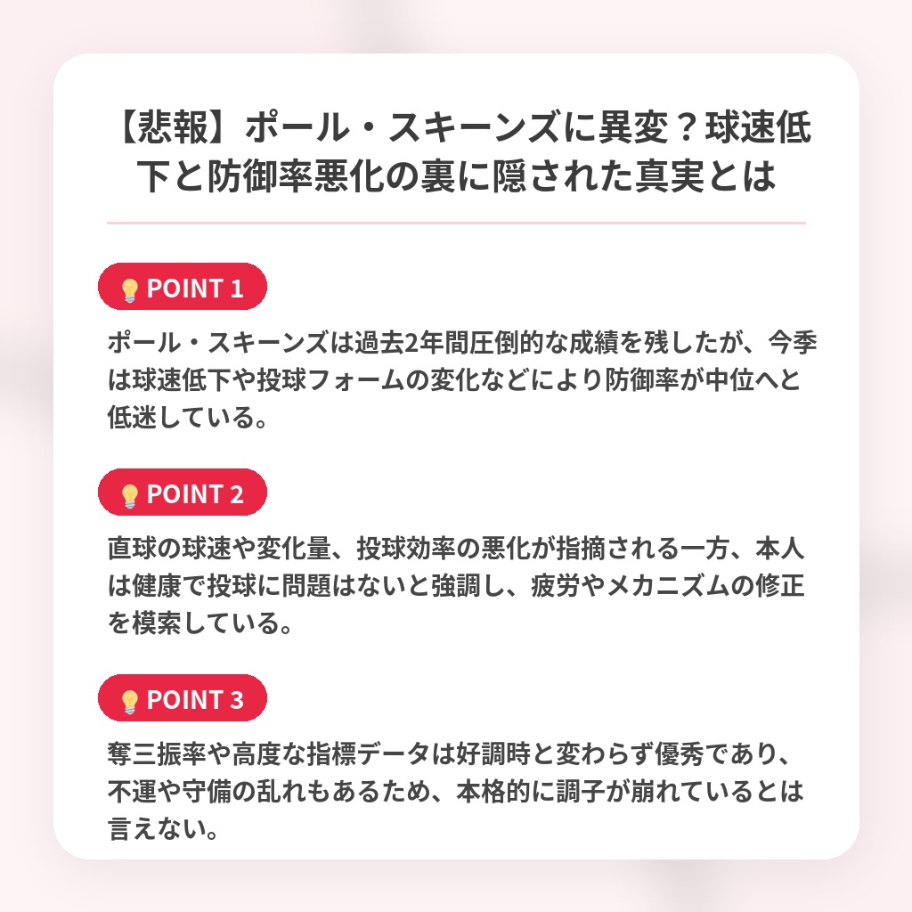 【悲報】ポール・スキーンズに異変？球速低下と防御率悪化の裏に隠された真実とはの注目ポイントまとめ