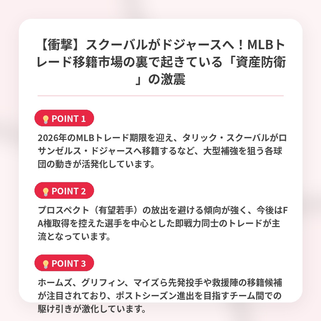 【衝撃】スクーバルがドジャースへ！MLBトレード移籍市場の裏で起きている「資産防衛」の激震の注目ポイントまとめ