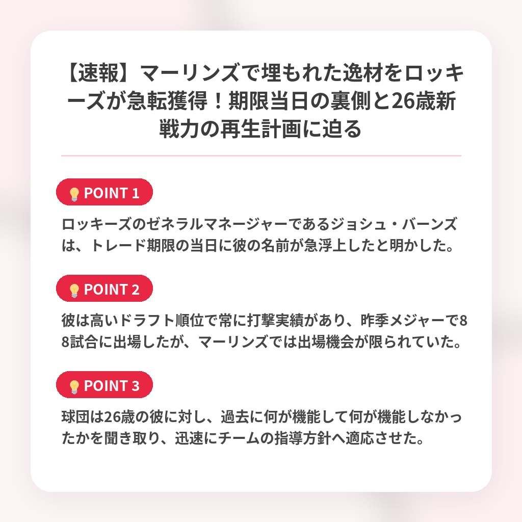 【速報】マーリンズで埋もれた逸材をロッキーズが急転獲得！期限当日の裏側と26歳新戦力の再生計画に迫るの注目ポイントまとめ