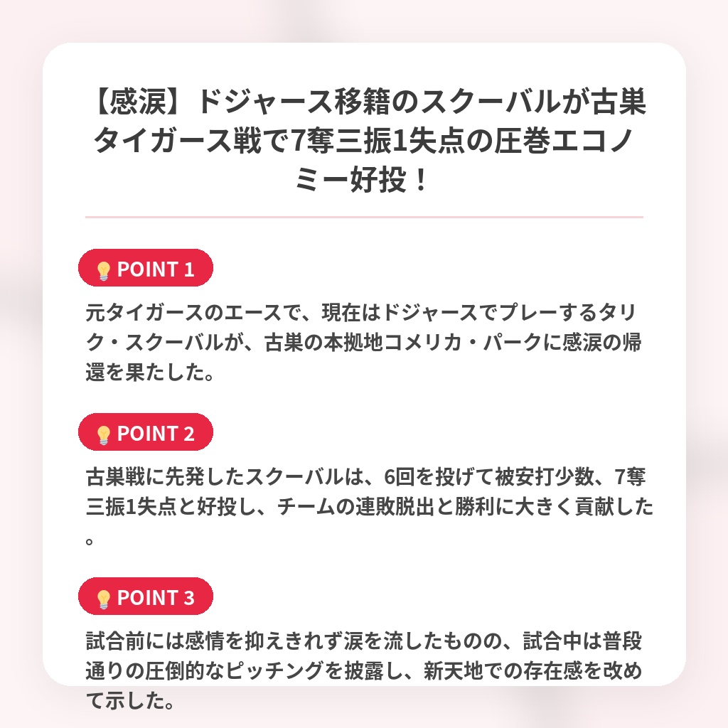 【感涙】ドジャース移籍のスクーバルが古巣タイガース戦で7奪三振1失点の圧巻エコノミー好投！の注目ポイントまとめ