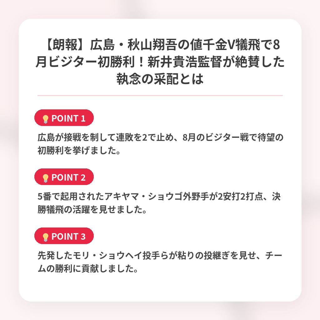 【朗報】広島・秋山翔吾の値千金V犠飛で8月ビジター初勝利！新井貴浩監督が絶賛した執念の采配とはの注目ポイントまとめ