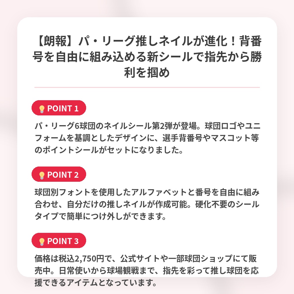【朗報】パ・リーグ推しネイルが進化！背番号を自由に組み込める新シールで指先から勝利を掴めの注目ポイントまとめ