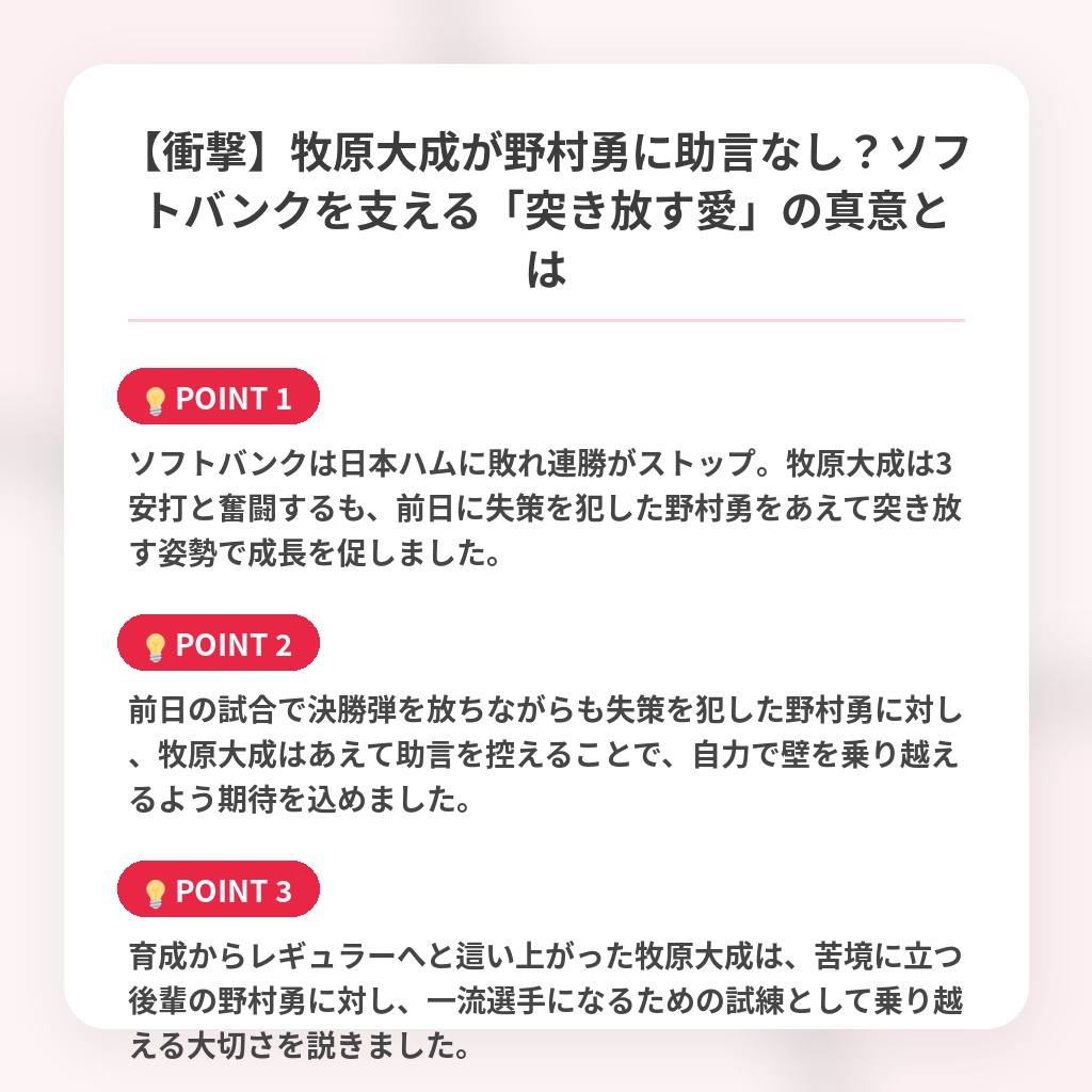 【衝撃】牧原大成が野村勇に助言なし？ソフトバンクを支える「突き放す愛」の真意とはの注目ポイントまとめ