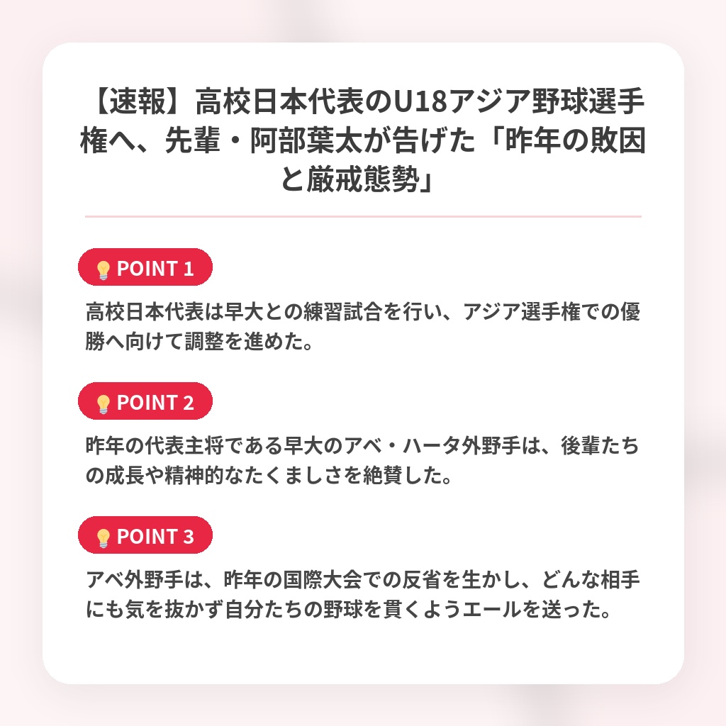 【速報】高校日本代表のU18アジア野球選手権へ、先輩・阿部葉太が告げた「昨年の敗因と厳戒態勢」の注目ポイントまとめ