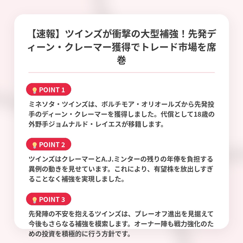 【速報】ツインズが衝撃の大型補強!先発ディーン・クレーマー獲得でトレード市場を席巻の注目ポイントまとめ