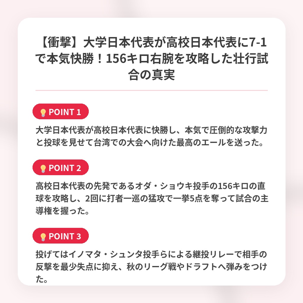 【衝撃】大学日本代表が高校日本代表に7-1で本気快勝！156キロ右腕を攻略した壮行試合の真実の注目ポイントまとめ