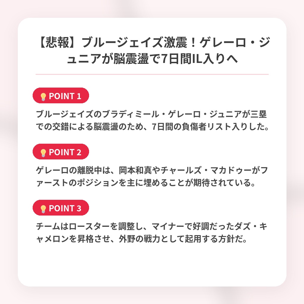 【悲報】ブルージェイズ激震！ゲレーロ・ジュニアが脳震盪で7日間IL入りへの注目ポイントまとめ