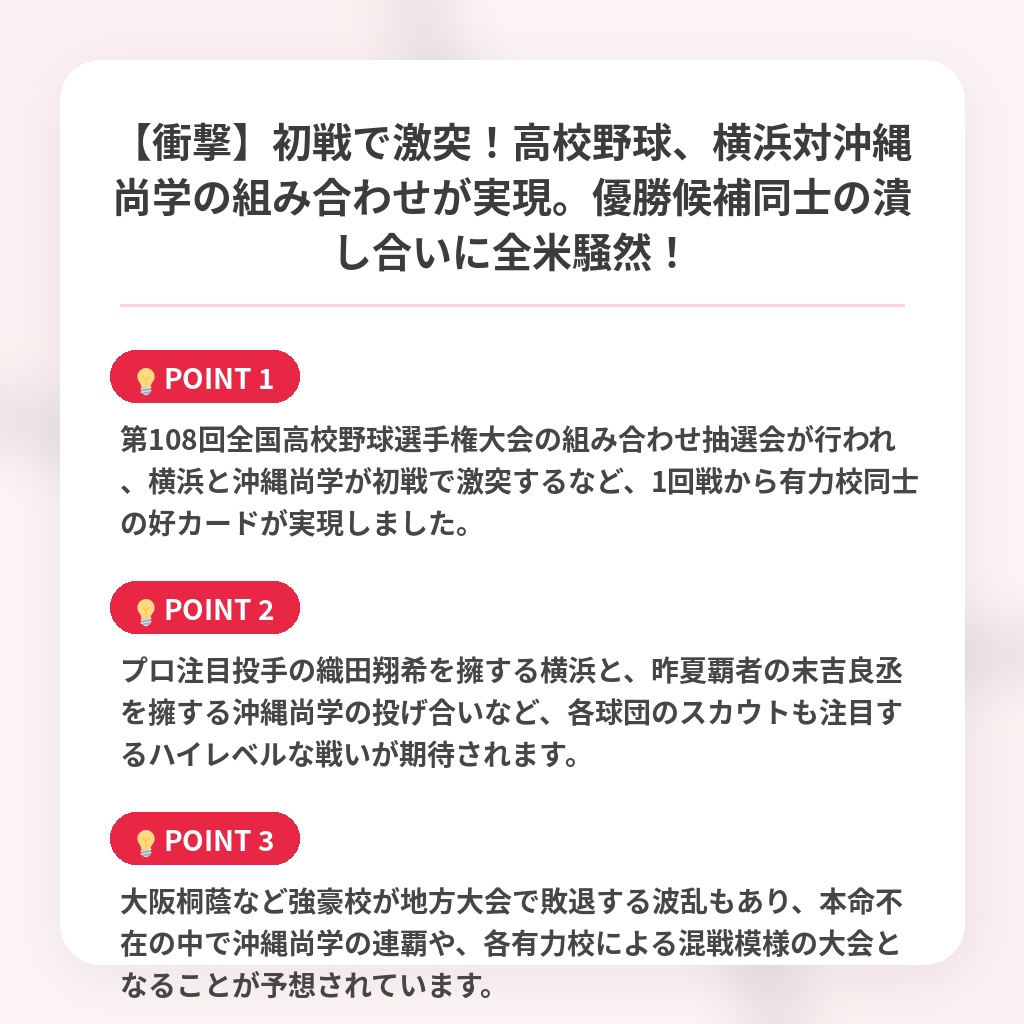 【衝撃】初戦で激突！高校野球、横浜対沖縄尚学の組み合わせが実現。優勝候補同士の潰し合いに全米騒然！の注目ポイントまとめ