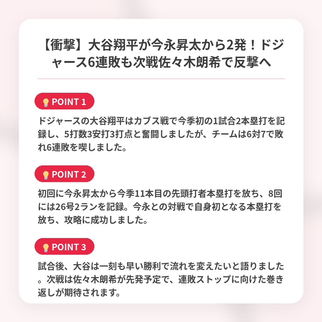 【衝撃】大谷翔平が今永昇太から2発！ドジャース6連敗も次戦佐々木朗希で反撃への注目ポイントまとめ