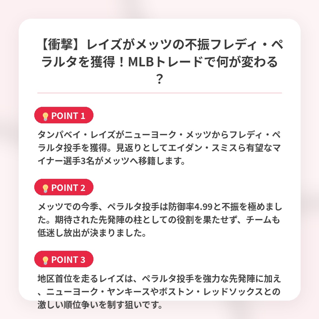 【衝撃】レイズがメッツの不振フレディ・ペラルタを獲得！MLBトレードで何が変わる？の注目ポイントまとめ