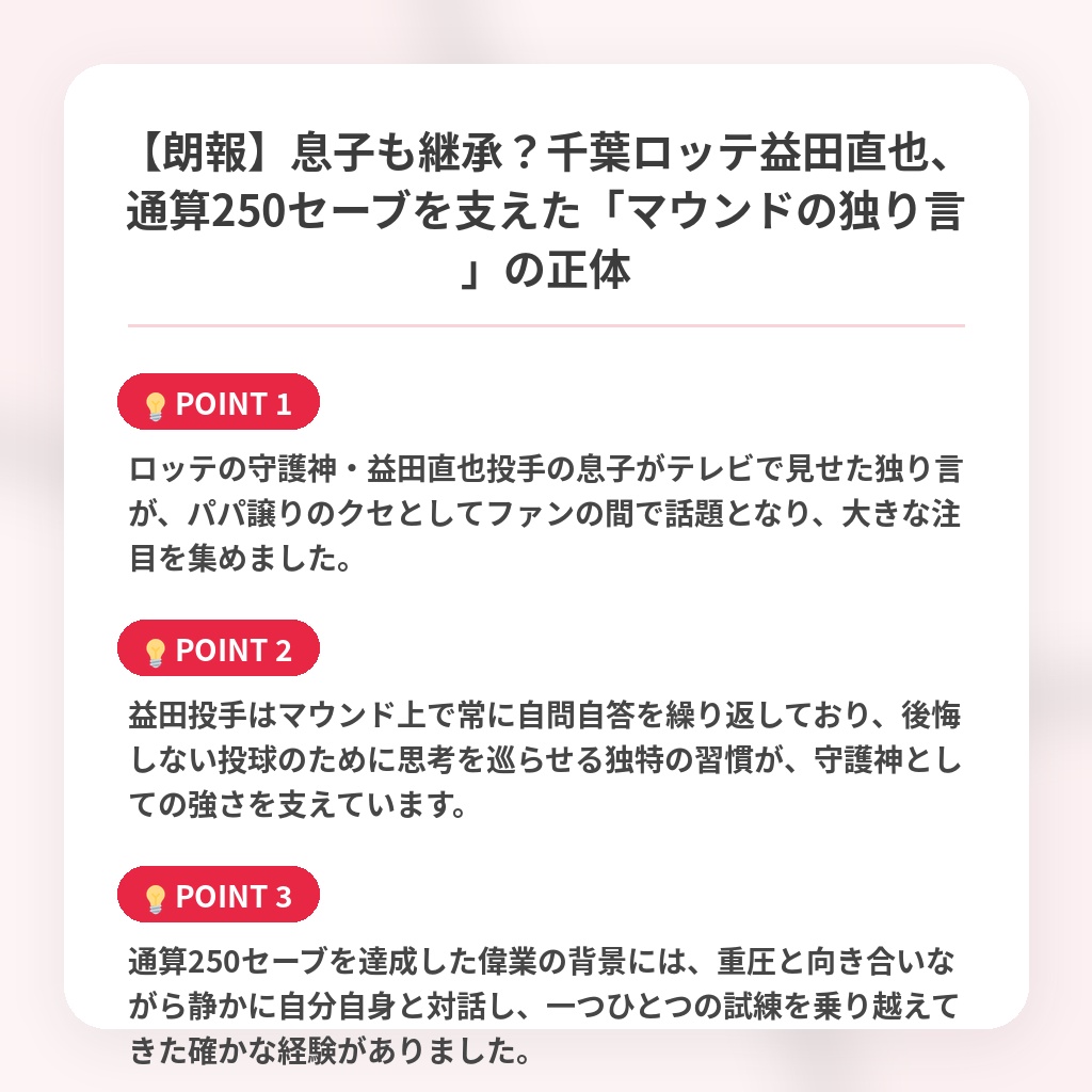 【朗報】息子も継承？千葉ロッテ益田直也、通算250セーブを支えた「マウンドの独り言」の正体の注目ポイントまとめ