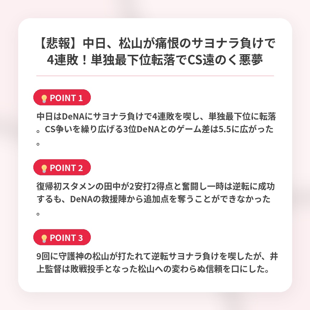 【悲報】中日、松山が痛恨のサヨナラ負けで4連敗！単独最下位転落でCS遠のく悪夢の注目ポイントまとめ