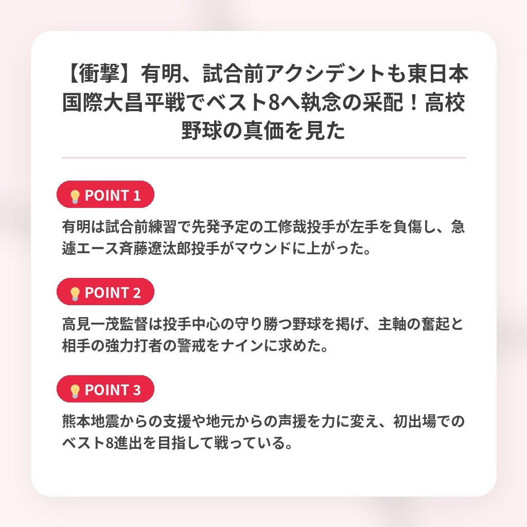 【衝撃】有明、試合前アクシデントも東日本国際大昌平戦でベスト8へ執念の采配！高校野球の真価を見たの注目ポイントまとめ
