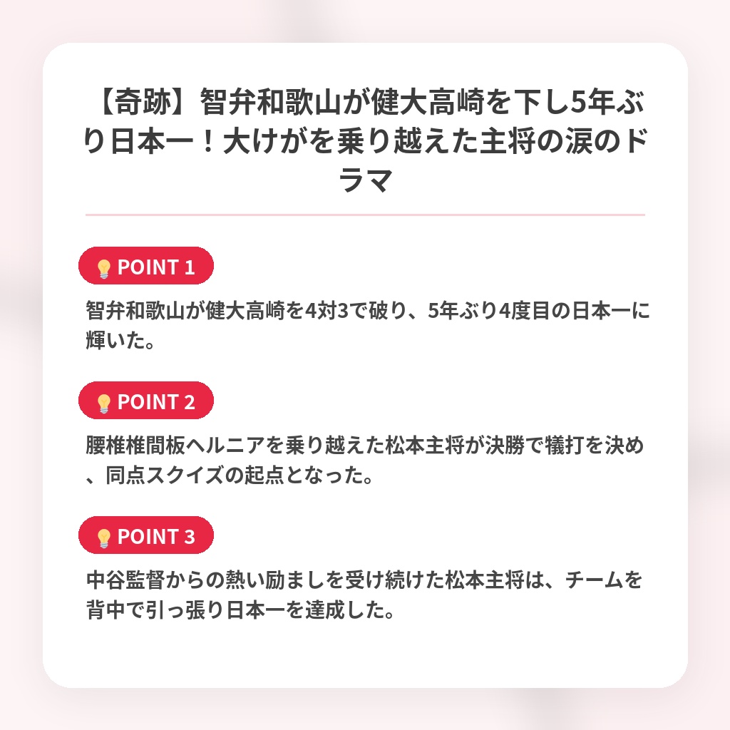 【奇跡】智弁和歌山が健大高崎を下し5年ぶり日本一！大けがを乗り越えた主将の涙のドラマの注目ポイントまとめ