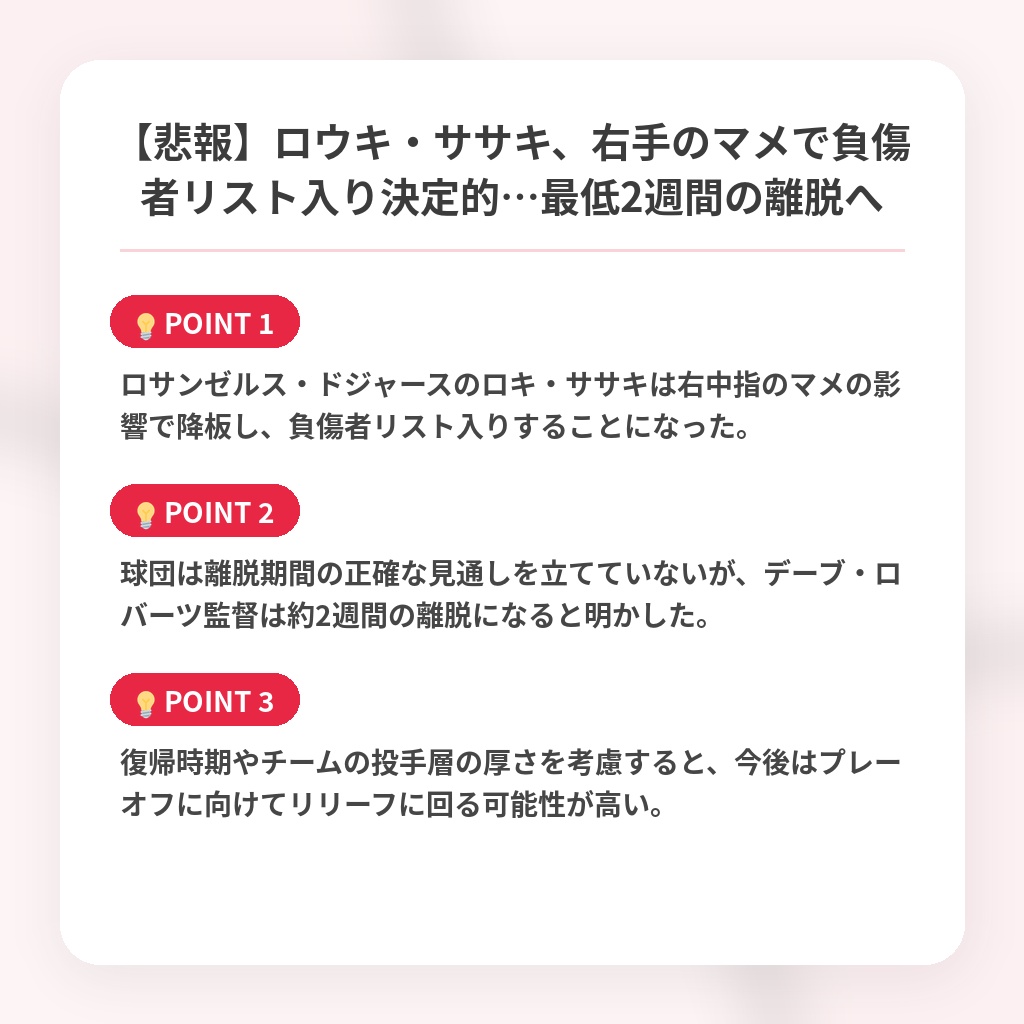 【悲報】ロウキ・ササキ、右手のマメで負傷者リスト入り決定的…最低2週間の離脱への注目ポイントまとめ