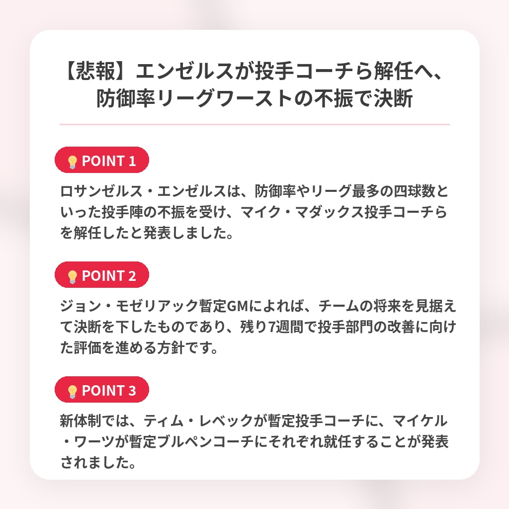 【悲報】エンゼルスが投手コーチら解任へ、防御率リーグワーストの不振で決断の注目ポイントまとめ