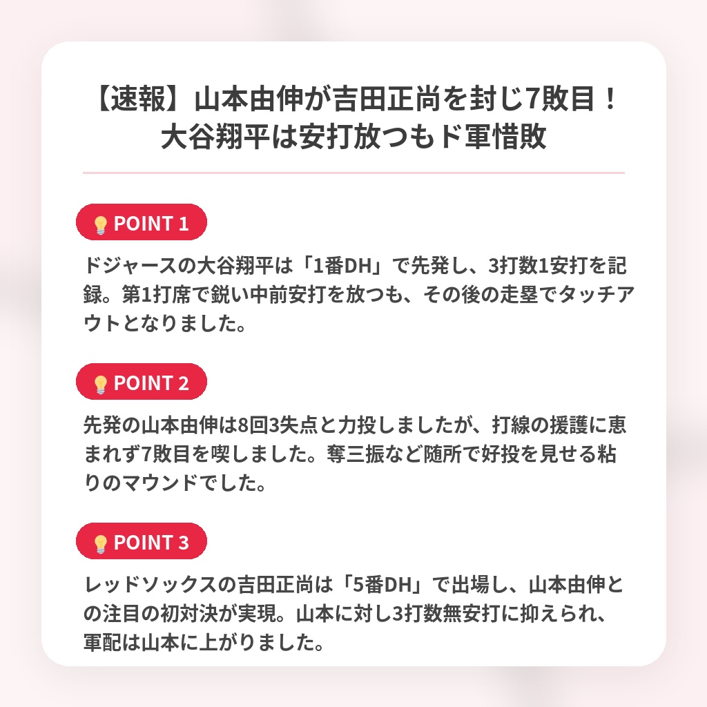 【速報】山本由伸が吉田正尚を封じ7敗目！大谷翔平は安打放つもド軍惜敗の注目ポイントまとめ