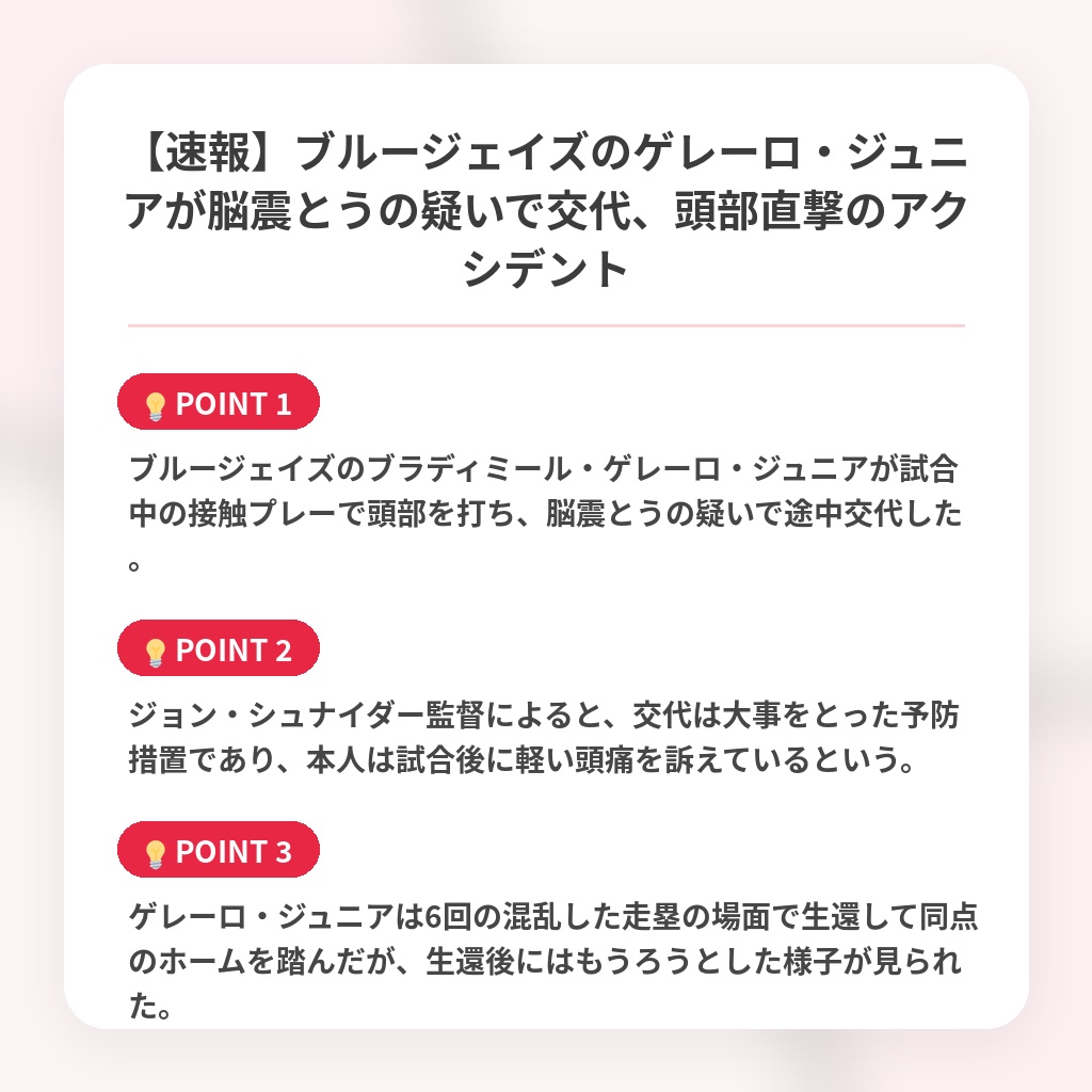 【速報】ブルージェイズのゲレーロ・ジュニアが脳震とうの疑いで交代、頭部直撃のアクシデントの注目ポイントまとめ
