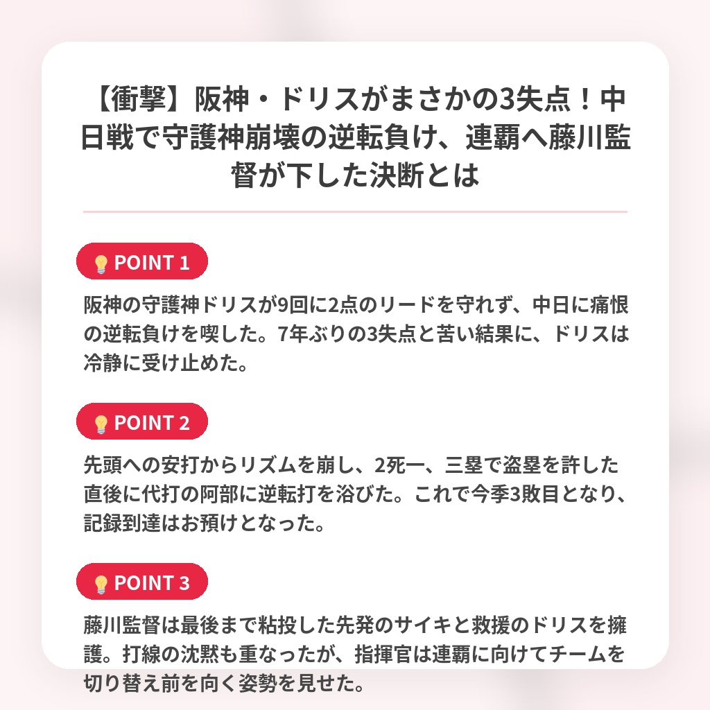 【衝撃】阪神・ドリスがまさかの3失点！中日戦で守護神崩壊の逆転負け、連覇へ藤川監督が下した決断とはの注目ポイントまとめ