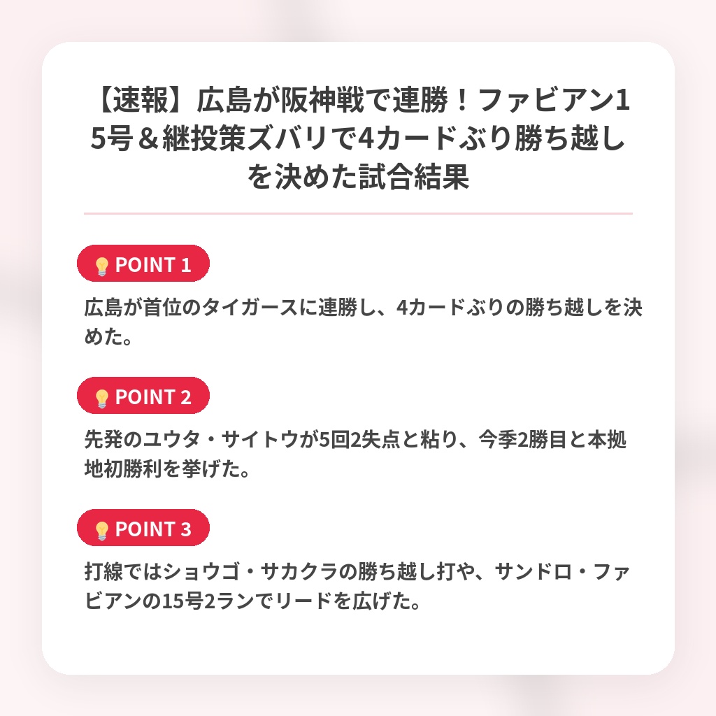 【速報】広島が阪神戦で連勝！ファビアン15号＆継投策ズバリで4カードぶり勝ち越しを決めた試合結果の注目ポイントまとめ