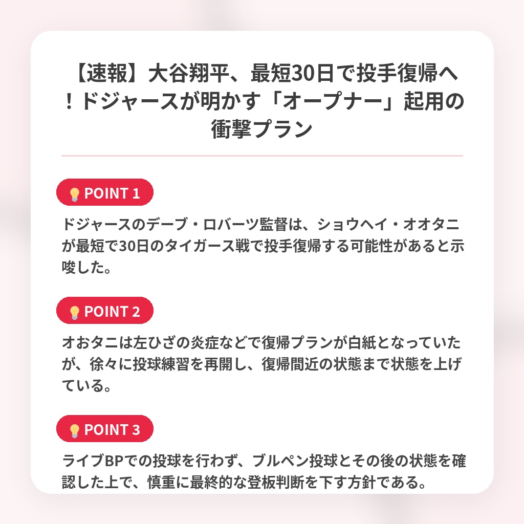 【速報】大谷翔平、最短30日で投手復帰へ！ドジャースが明かす「オープナー」起用の衝撃プランの注目ポイントまとめ