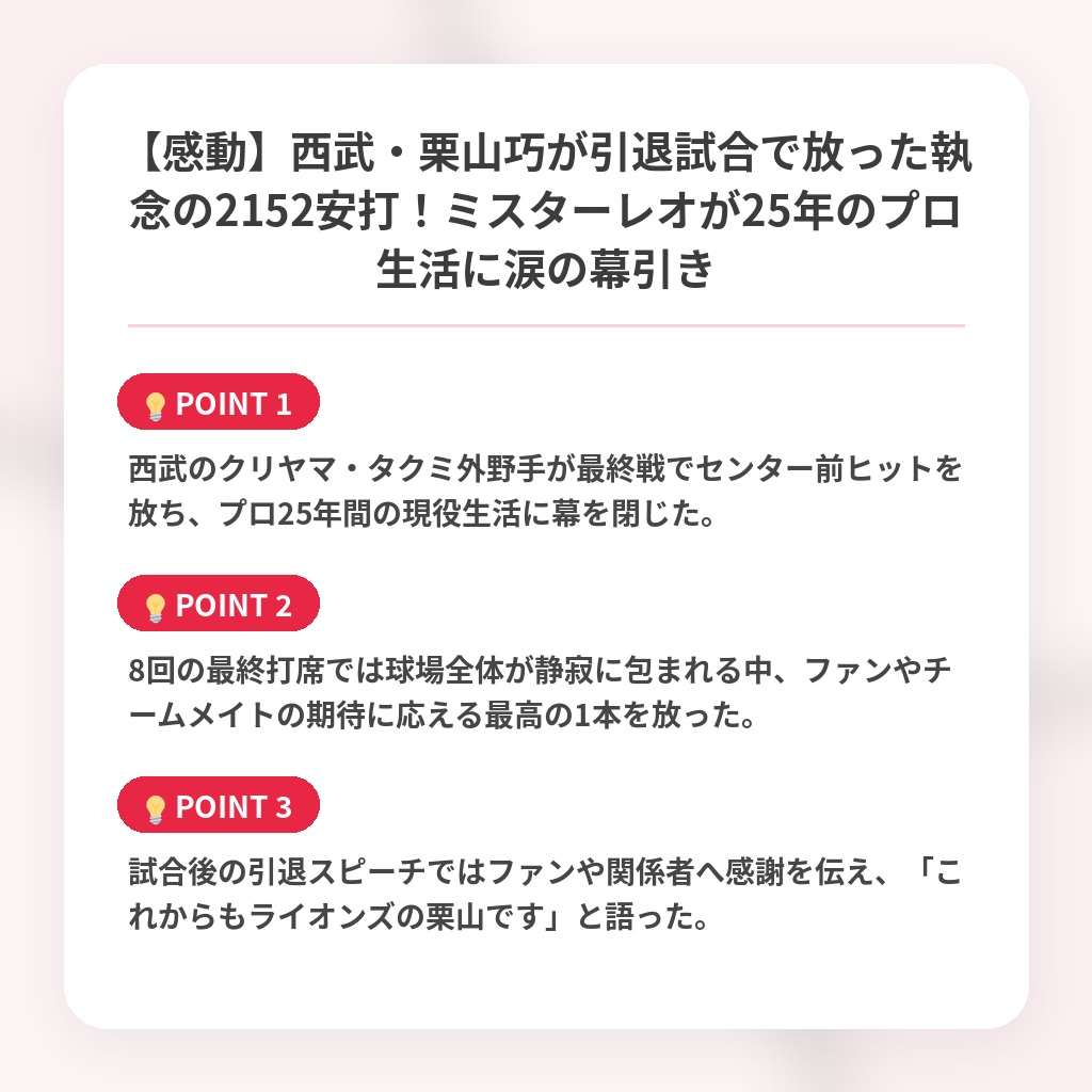【感動】西武・栗山巧が引退試合で放った執念の2152安打！ミスターレオが25年のプロ生活に涙の幕引きの注目ポイントまとめ