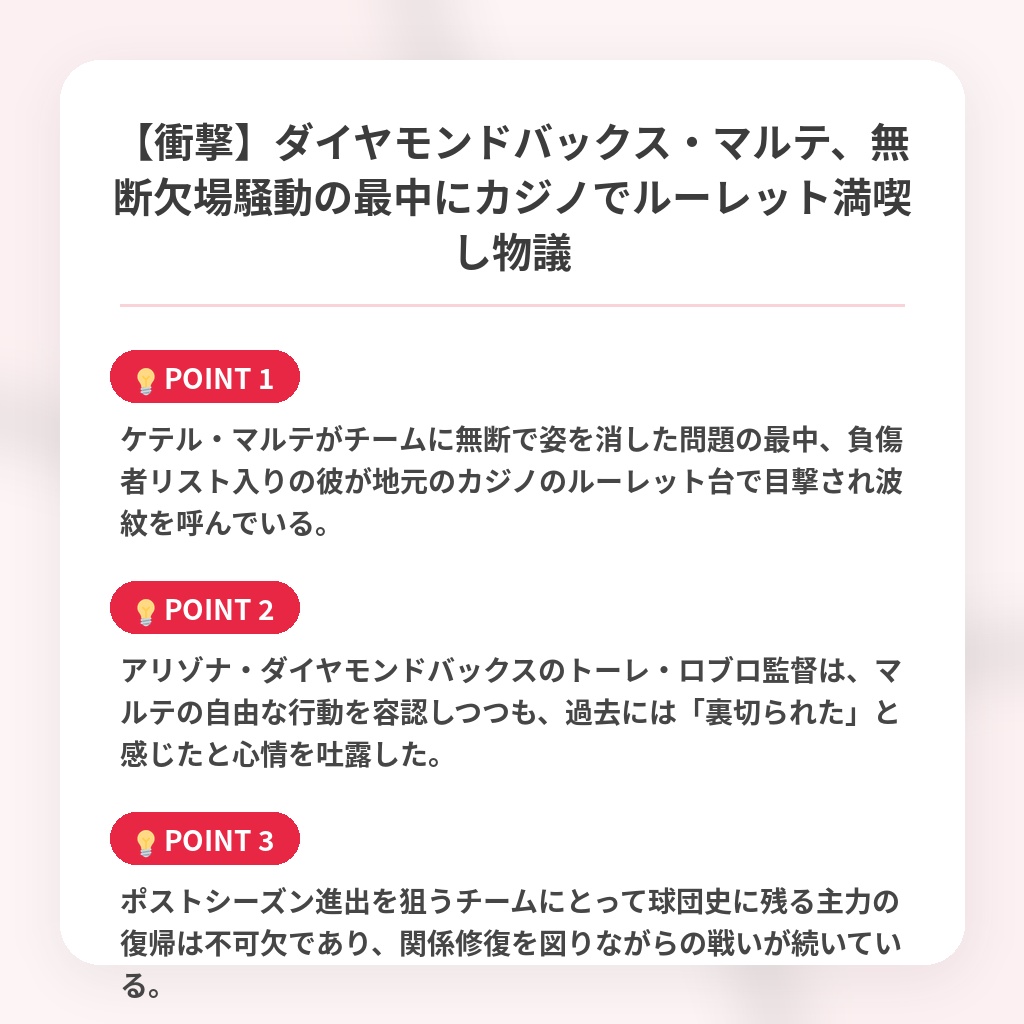 【衝撃】ダイヤモンドバックス・マルテ、無断欠場騒動の最中にカジノでルーレット満喫し物議の注目ポイントまとめ
