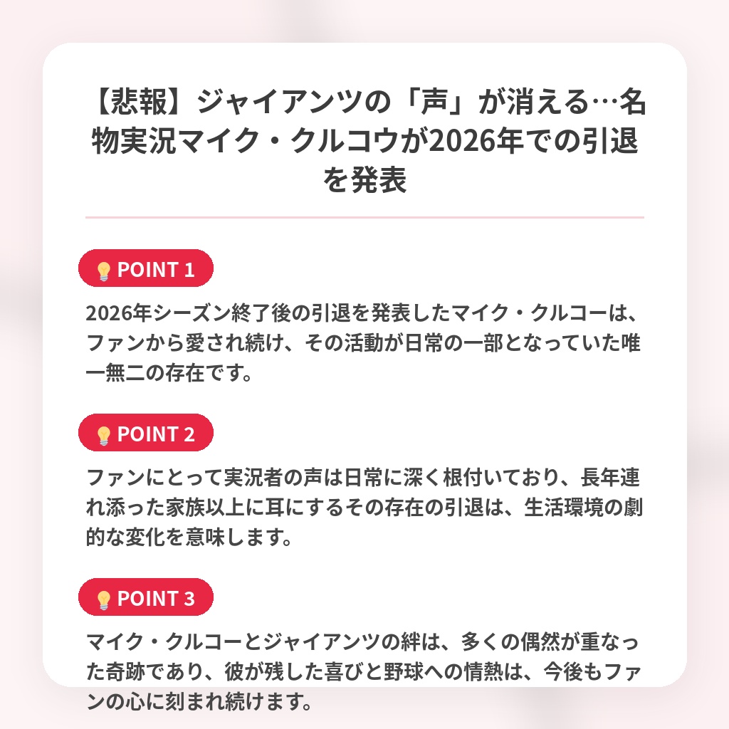 【悲報】ジャイアンツの「声」が消える…名物実況マイク・クルコウが2026年での引退を発表の注目ポイントまとめ