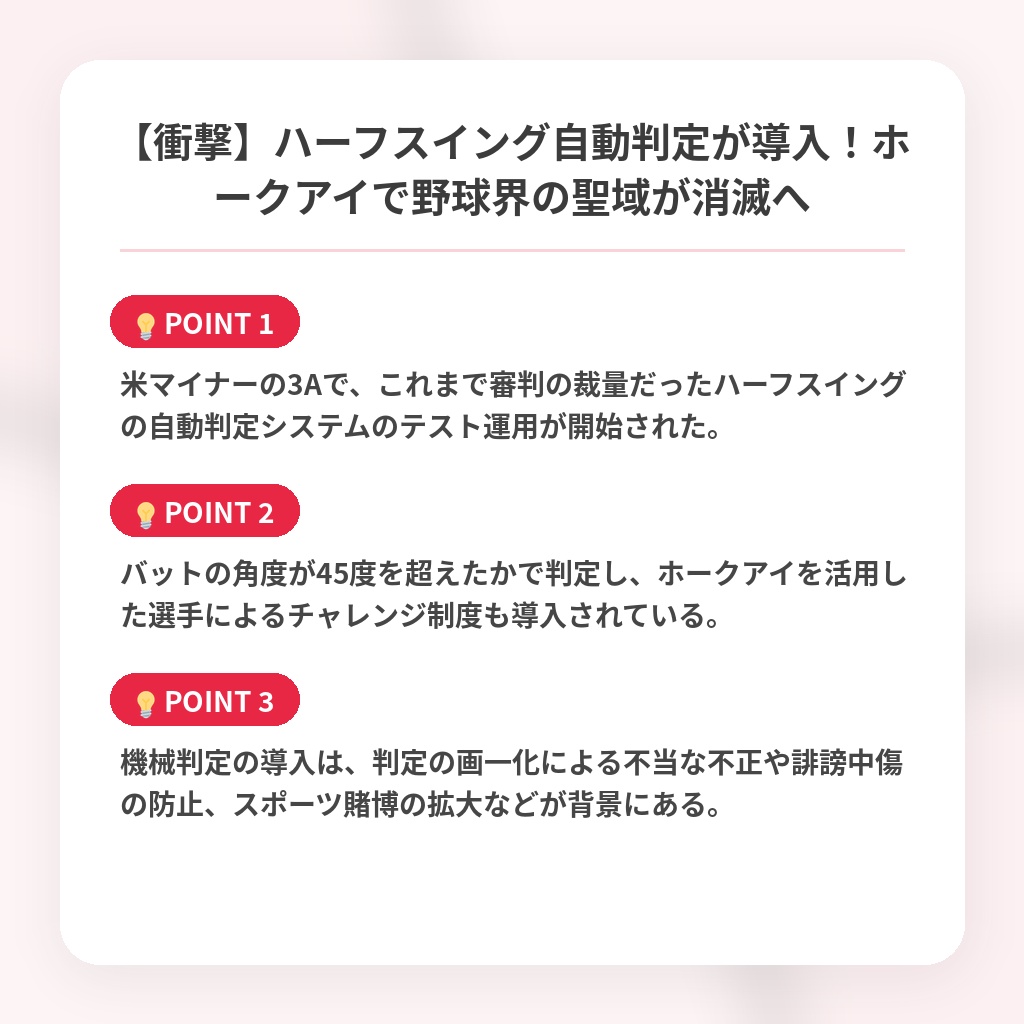 【衝撃】ハーフスイング自動判定が導入！ホークアイで野球界の聖域が消滅への注目ポイントまとめ
