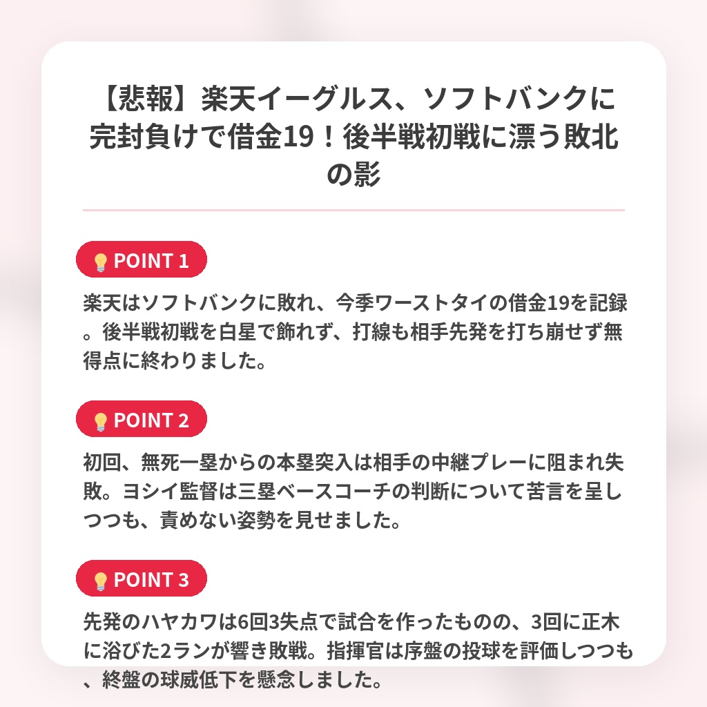 【悲報】楽天イーグルス、ソフトバンクに完封負けで借金19！後半戦初戦に漂う敗北の影の注目ポイントまとめ