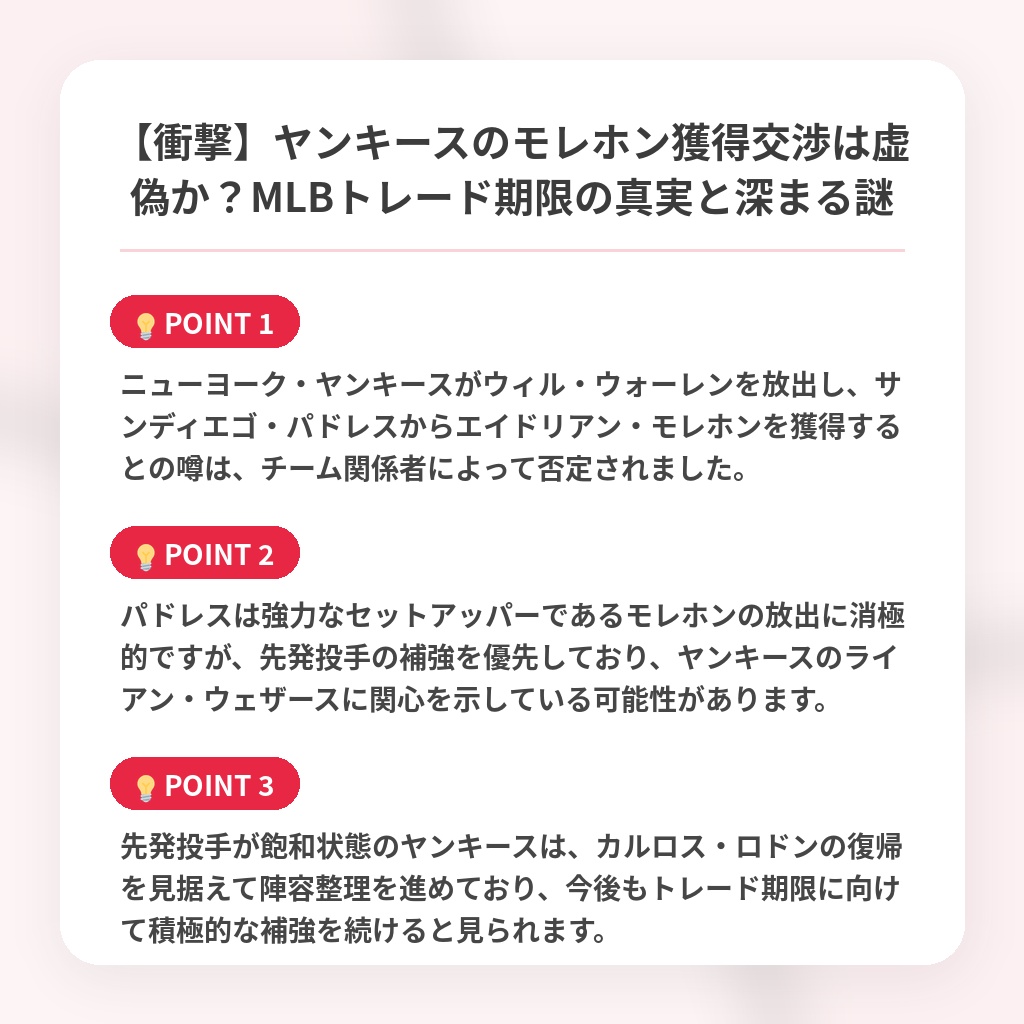 【衝撃】ヤンキースのモレホン獲得交渉は虚偽か？MLBトレード期限の真実と深まる謎の注目ポイントまとめ