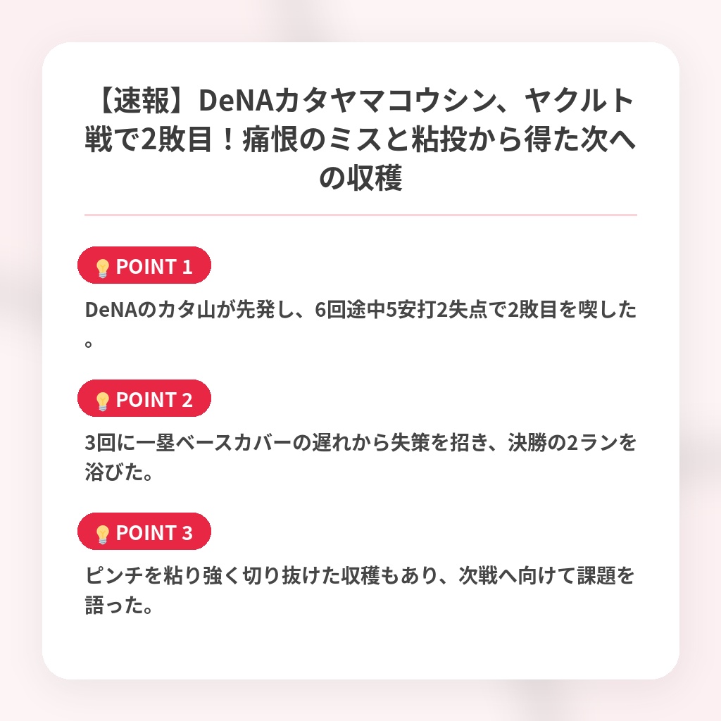 【速報】DeNAカタヤマコウシン、ヤクルト戦で2敗目!痛恨のミスと粘投から得た次への収穫の注目ポイントまとめ