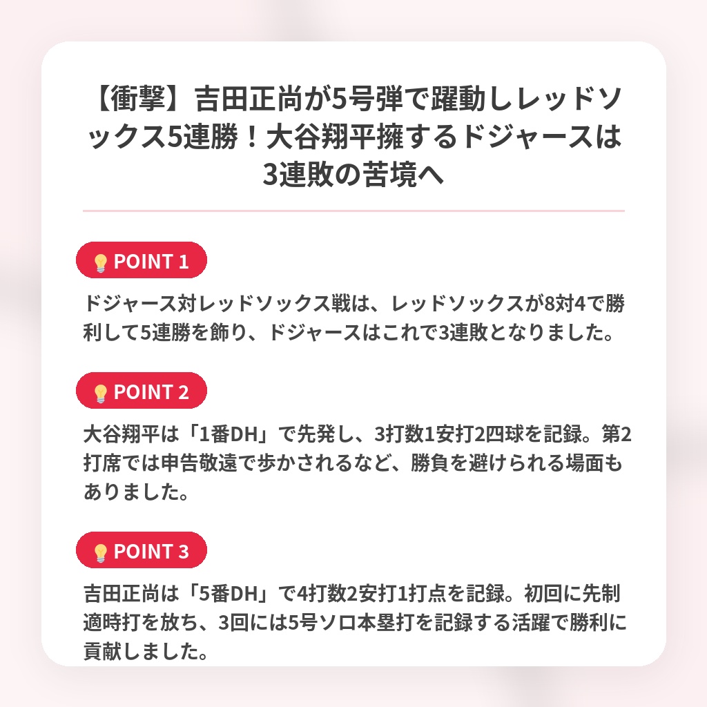 【衝撃】吉田正尚が5号弾で躍動しレッドソックス5連勝！大谷翔平擁するドジャースは3連敗の苦境への注目ポイントまとめ