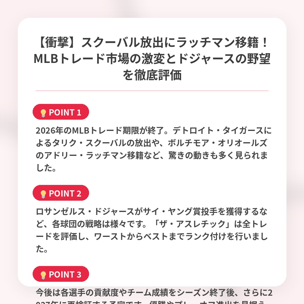 【衝撃】スクーバル放出にラッチマン移籍!MLBトレード市場の激変とドジャースの野望を徹底評価の注目ポイントまとめ
