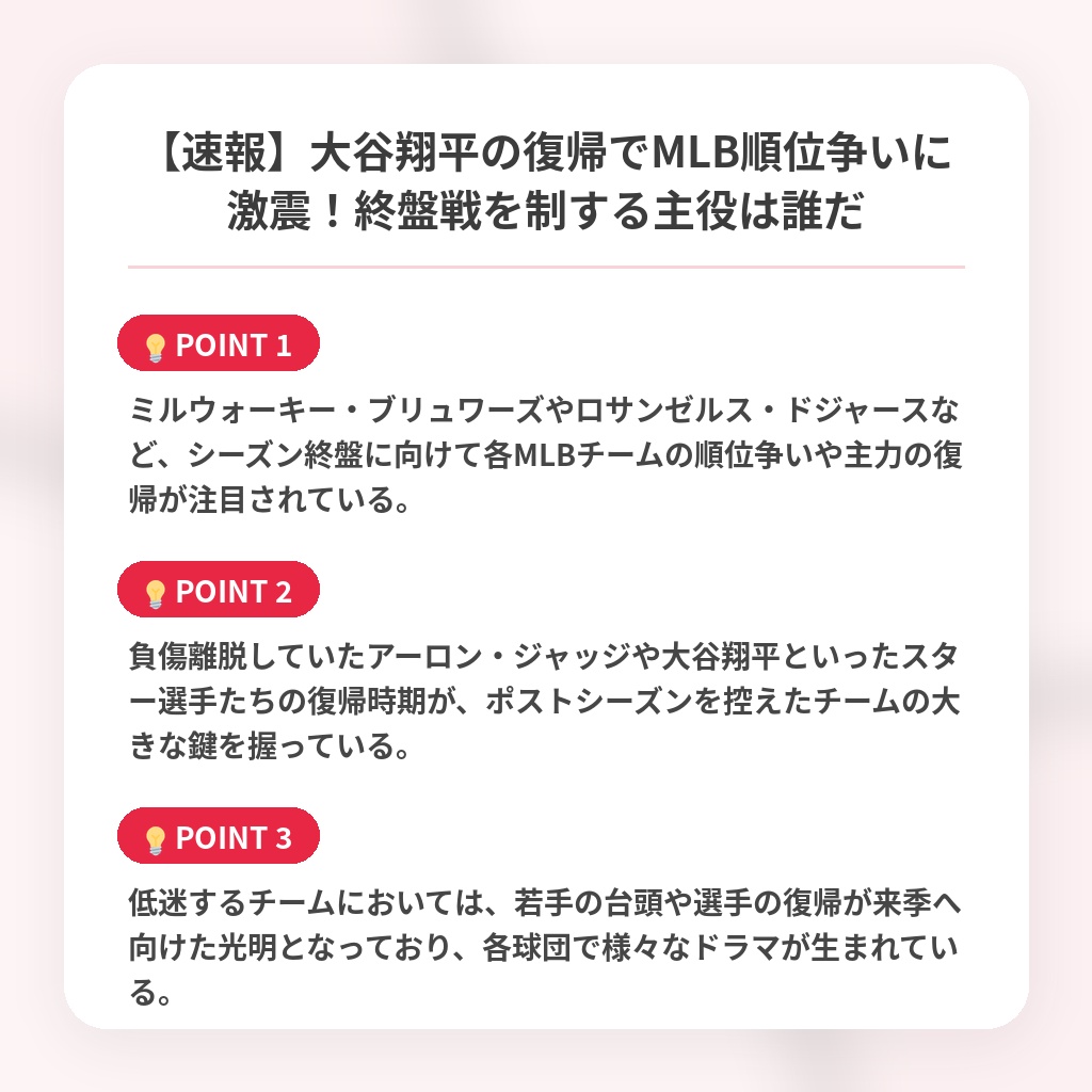 【速報】大谷翔平の復帰でMLB順位争いに激震！終盤戦を制する主役は誰だの注目ポイントまとめ