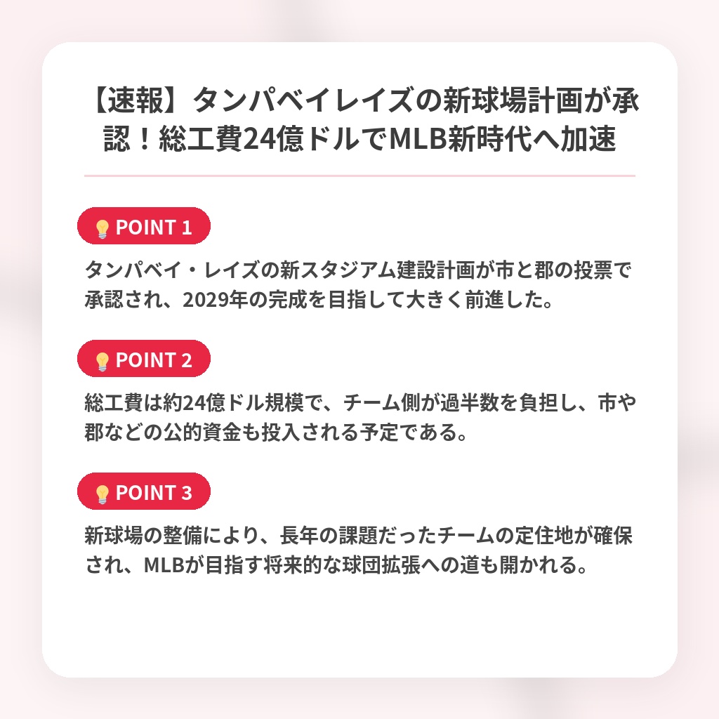【速報】タンパベイレイズの新球場計画が承認！総工費24億ドルでMLB新時代へ加速の注目ポイントまとめ