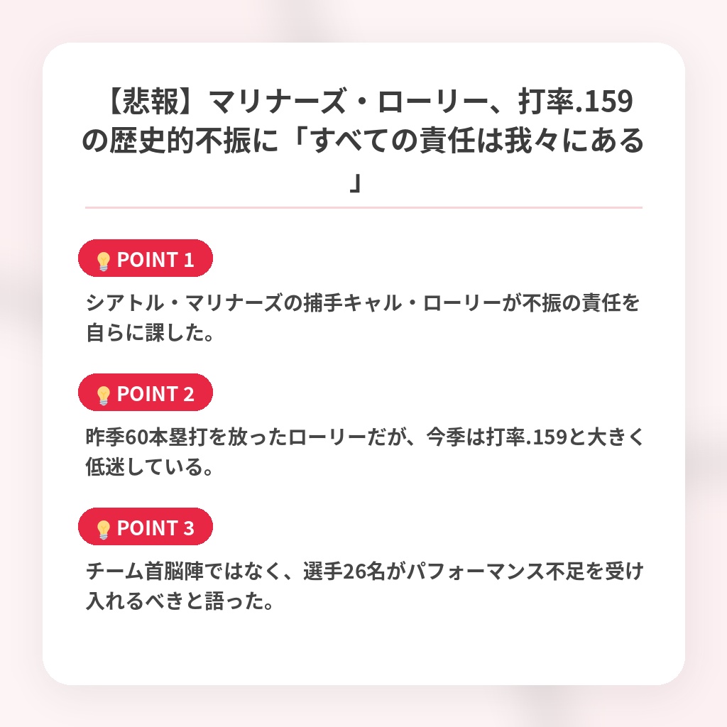 【悲報】マリナーズ・ローリー、打率.159の歴史的不振に「すべての責任は我々にある」の注目ポイントまとめ