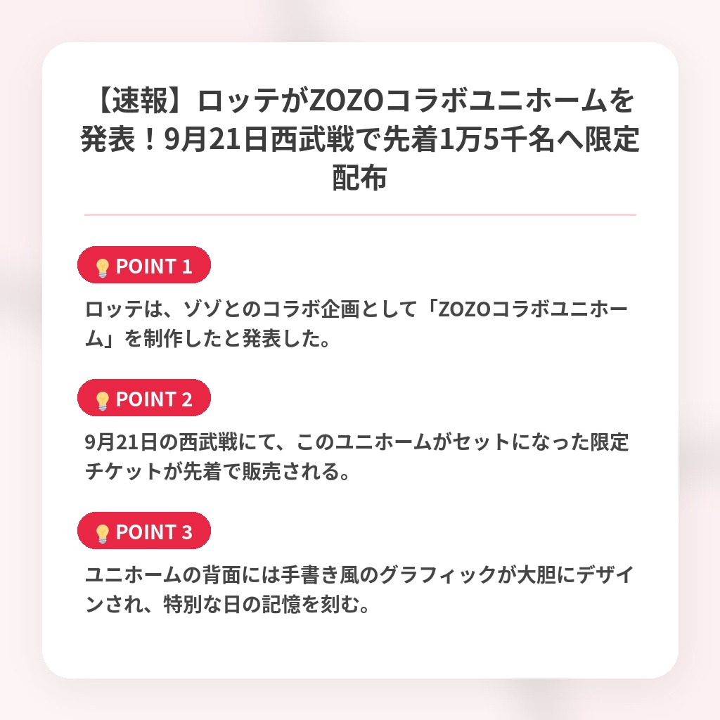 【速報】ロッテがZOZOコラボユニホームを発表!9月21日西武戦で先着1万5千名へ限定配布の注目ポイントまとめ