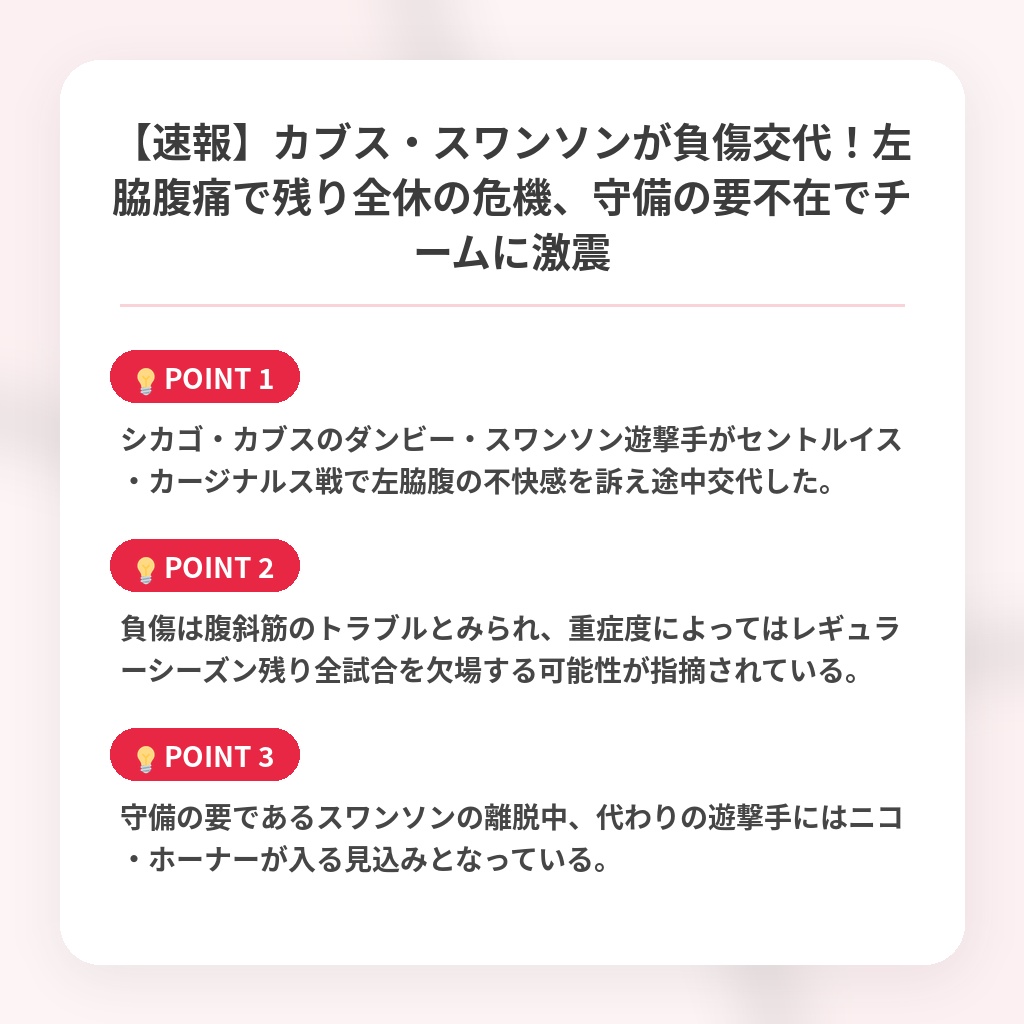 【速報】カブス・スワンソンが負傷交代！左脇腹痛で残り全休の危機、守備の要不在でチームに激震の注目ポイントまとめ