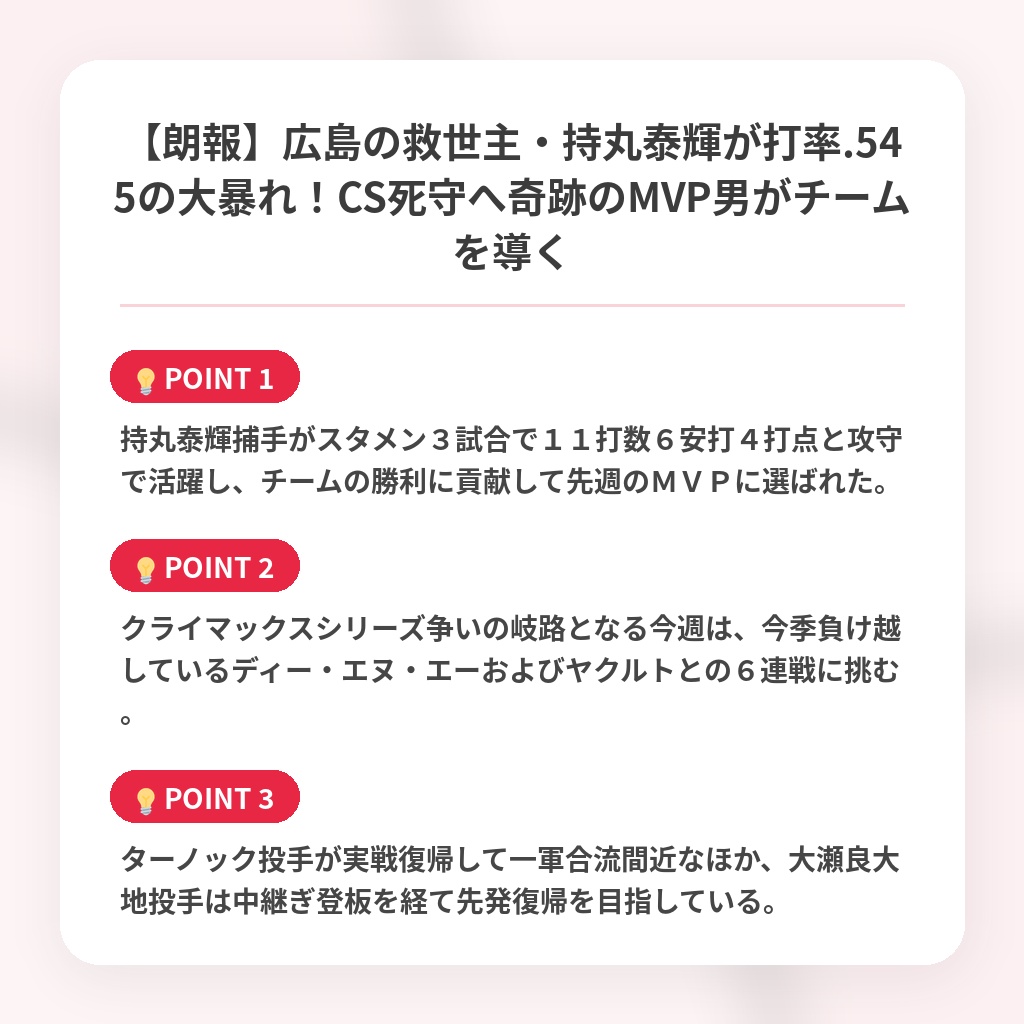 【朗報】広島の救世主・持丸泰輝が打率.545の大暴れ!CS死守へ奇跡のMVP男がチームを導くの注目ポイントまとめ
