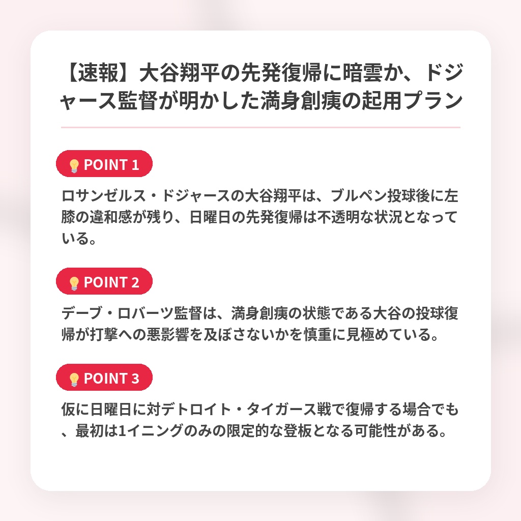 【速報】大谷翔平の先発復帰に暗雲か、ドジャース監督が明かした満身創痍の起用プランの注目ポイントまとめ