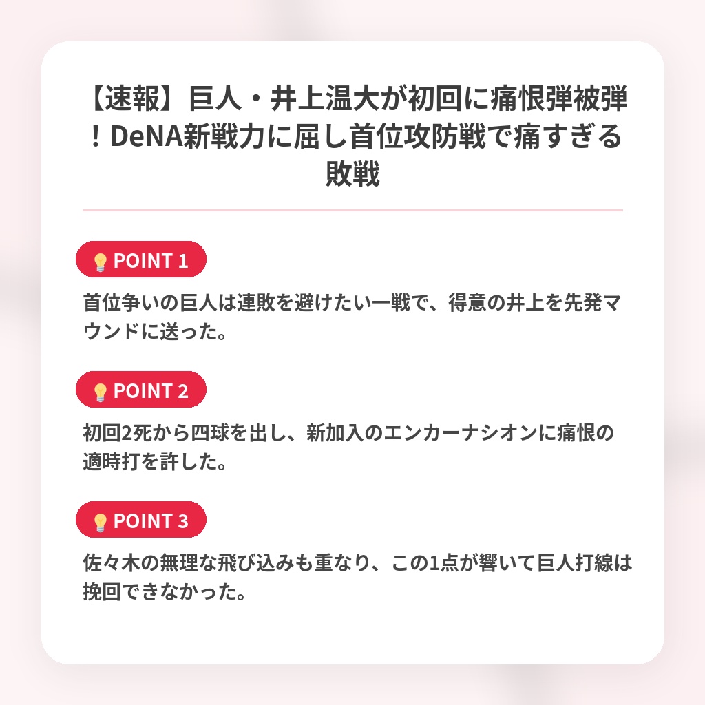 【速報】巨人・井上温大が初回に痛恨弾被弾！DeNA新戦力に屈し首位攻防戦で痛すぎる敗戦の注目ポイントまとめ
